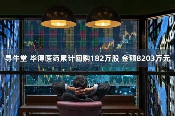 寻牛堂 毕得医药累计回购182万股 金额8203万元