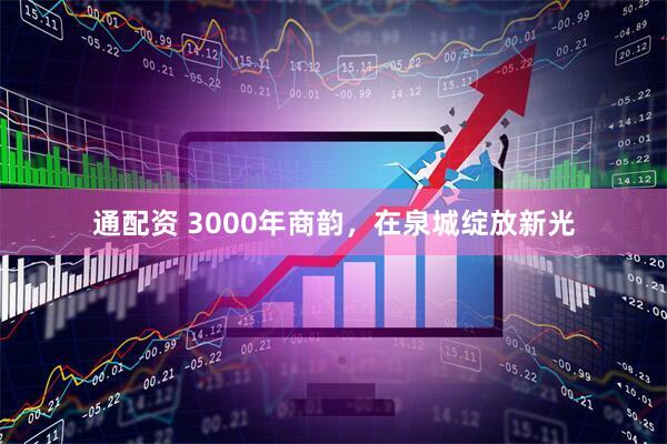 通配资 3000年商韵，在泉城绽放新光