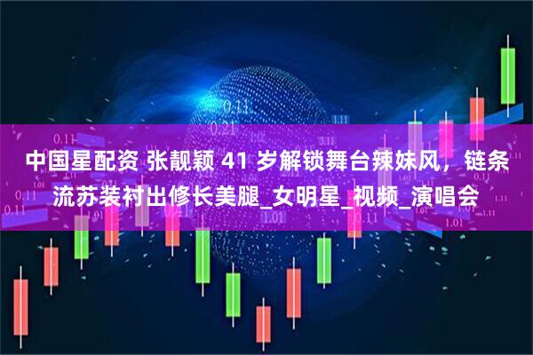 中国星配资 张靓颖 41 岁解锁舞台辣妹风，链条流苏装衬出修长美腿_女明星_视频_演唱会