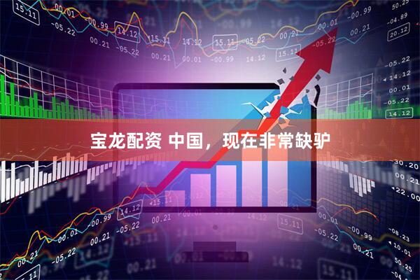 宝龙配资 中国，现在非常缺驴