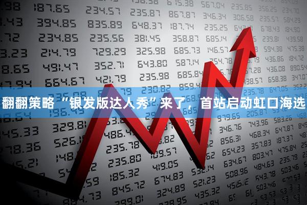 翻翻策略 “银发版达人秀”来了，首站启动虹口海选