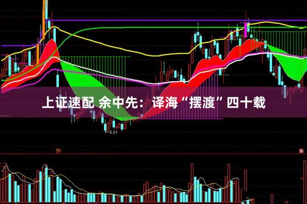 上证速配 余中先：译海“摆渡”四十载